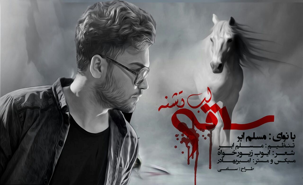 مسلم ابرشهر ساقی لب تشنه